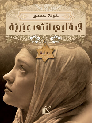 cover image of فى قلبى أنثى عبرية